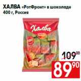 Магазин:Наш гипермаркет,Скидка:Халва «РотФронт» в шоколаде
400 г, Россия