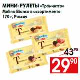 Магазин:Наш гипермаркет,Скидка:Мини-рулеты «Трончетто»
Mulino Bianco в ассортименте
170 г, Россия