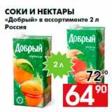 Магазин:Наш гипермаркет,Скидка:Соки и нектары
«Добрый» в ассортименте 2 л
Россия