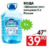 Магазин:Наш гипермаркет,Скидка:Вода
«Шишкин лес»
питьевая 5 л
Россия