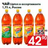 Чай Lipton в ассортименте
1,75 л, Россия