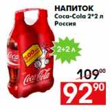 Магазин:Наш гипермаркет,Скидка:Напиток
Coca-Cola 2*2 л
Россия