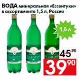 Магазин:Наш гипермаркет,Скидка:Вода минеральная «Ессентуки»
в ассортименте 1,5 л, Россия