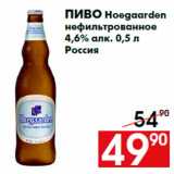 Магазин:Наш гипермаркет,Скидка:Пиво Hoegaarden
нефильтрованное
4,6% алк. 0,5 л
Россия