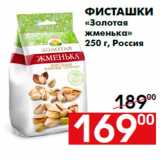 Магазин:Наш гипермаркет,Скидка:Фисташки
«Золотая
жменька»
250 г, Россия