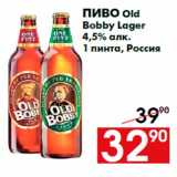 Магазин:Наш гипермаркет,Скидка:Пиво Old
Bobby Lager
4,5% алк.
1 пинта, Россия