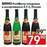 Магазин:Наш гипермаркет,Скидка:Вино FruitBerry плодовое
в ассортименте 0,7 л, Россия