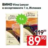 Магазин:Наш гипермаркет,Скидка:Вино Vina Lanzar
в ассортименте 1 л, Испания