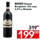 Магазин:Наш гипермаркет,Скидка:Вино Chianti
Borghetto 12% алк.
0,75 л, Италия