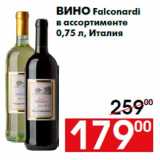 Магазин:Наш гипермаркет,Скидка:Вино Falconardi
в ассортименте
0,75 л, Италия