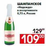 Магазин:Наш гипермаркет,Скидка:Шампанское
«Надежда»
в ассортименте
0,75 л, Россия