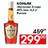 Магазин:Наш гипермаркет,Скидка:Коньяк
«Кутузов» 4 года
40% алк. 0,5 л
Россия