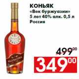 Магазин:Наш гипермаркет,Скидка:Коньяк
«Век буржуазии»
5 лет 40% алк. 0,5 л
Россия