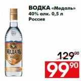 Магазин:Наш гипермаркет,Скидка:Водка «Медаль»
40% алк. 0,5 л
Россия