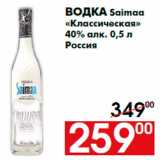 Магазин:Наш гипермаркет,Скидка:Водка Saimaa
«Классическая»
40% алк. 0,5 л
Россия