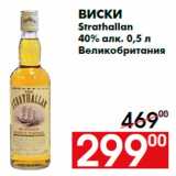 Магазин:Наш гипермаркет,Скидка:Виски
Strathallan
40% алк. 0,5 л
Великобритания