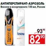 Магазин:Наш гипермаркет,Скидка:Антиперспирант-аэрозоль
Rexona в ассортименте 150 мл, Россия