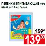 Магазин:Наш гипермаркет,Скидка:Пеленки впитывающие Aura
60х60 см 10 шт, Россия