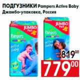 Магазин:Наш гипермаркет,Скидка:Подгузники Pampers Active Baby
Джамбо-упаковка, Россия