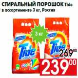 Магазин:Наш гипермаркет,Скидка:Стиральный порошок Tide
в ассортименте 3 кг, Россия