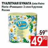 Магазин:Наш гипермаркет,Скидка:Туалетная бумага Linia Veiro
Floria «Ромашка» 2 слоя 4 рулона
Россия
