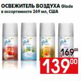 Магазин:Наш гипермаркет,Скидка:Освежитель воздуха Glade
в ассортименте 269 мл, США