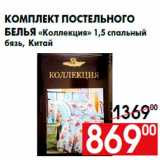 Магазин:Наш гипермаркет,Скидка:Комплект постельного
белья «Коллекция» 1,5 спальный
бязь, Китай