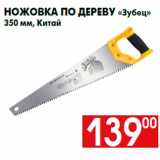 Магазин:Наш гипермаркет,Скидка:Ножовка по дереву «Зубец»
350 мм, Китай