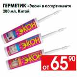 Магазин:Наш гипермаркет,Скидка:Герметик «Экон» в ассортименте
280 мл, Китай