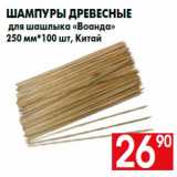 Магазин:Наш гипермаркет,Скидка:Шампуры древесные
для шашлыка «Воанда»
250 мм*100 шт, Китай