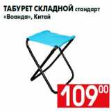 Магазин:Наш гипермаркет,Скидка:Табурет складной стандарт
«Воанда», Китай