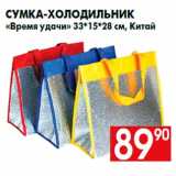 Магазин:Наш гипермаркет,Скидка:Сумка-холодильник
«Время удачи» 33*15*28 см, Китай