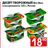 Десерт творожный Bio-Max
в ассортименте 125 г, Россия