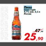 Магазин:Седьмой континент,Скидка:Пиво
Coors Light
4,1% алк. 0,5 л
Россия