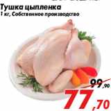 Тушка цыпленка
1 кг, Собственное производство