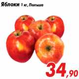 Магазин:Седьмой континент,Скидка:Яблоки 1 кг, Польша