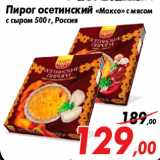 Магазин:Седьмой континент,Скидка:Пирог осетинский «Максо» с мясом
с сыром 500 г, Россия
