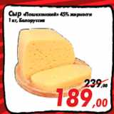 Магазин:Седьмой континент,Скидка:Сыр «Пошехонский» 45% жирности
1 кг, Белоруссия