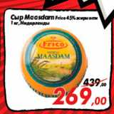 Магазин:Седьмой континент,Скидка:Сыр Maasdam Frico 45% жирности
1 кг, Нидерланды