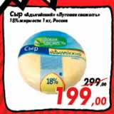 Магазин:Седьмой континент,Скидка:Сыр «Адыгейский» «Луговая свежесть»
18% жирности 1 кг, Россия