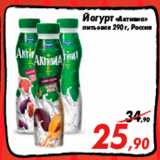 Магазин:Седьмой континент,Скидка:Йогурт «Активиа»
питьевая 290 г, Россия
