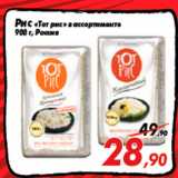 Магазин:Седьмой континент,Скидка:Рис «Тот рис» в ассортименте
900 г, Россия