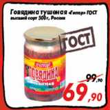Магазин:Седьмой континент,Скидка:Говядина тушеная «Гипар» ГОСТ
высший сорт 500 г, Россия