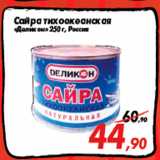 Магазин:Седьмой континент,Скидка:Сайра тихоокеанская
«Деликон» 250 г, Россия
