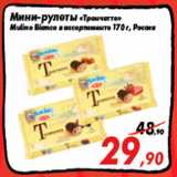 Магазин:Седьмой континент,Скидка:Мини-рулеты «Трончетто»
Mulino Bianco в ассортименте 170 г, Россия