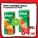 Магазин:Седьмой континент,Скидка:Соки и нектары «Добрый»
в ассортименте 2 л, Россия