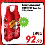 Магазин:Седьмой континент,Скидка:Газированный
напиток Coca-Cola
2*2 л, Россия