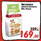 Магазин:Седьмой континент,Скидка:Фисташки
«Золотая жменька»
250 г, Россия