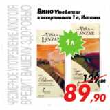 Магазин:Седьмой континент,Скидка:Вино Vina Lanzar
в ассортименте 1 л, Испания