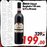 Магазин:Седьмой континент,Скидка:Вино Chianti
Borghetto 12% алк.
0,75 л, Италия